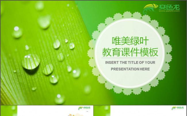 唯美绿叶教育通用PPT缩略图