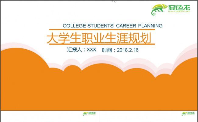 职业生涯规划个人简历ppt缩略图