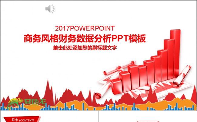 财务数据分析报表报告PPT缩略图