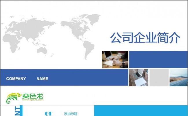 蓝色简约时尚公司简介PPT缩略图