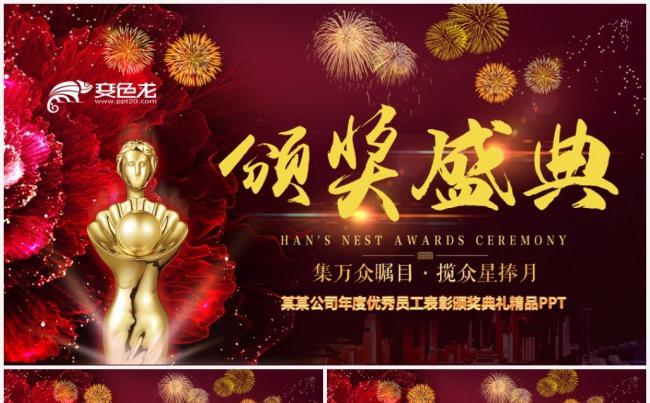 周年庆典2018工作计划颁奖典礼公司年会 颁奖盛典启动仪式缩略图