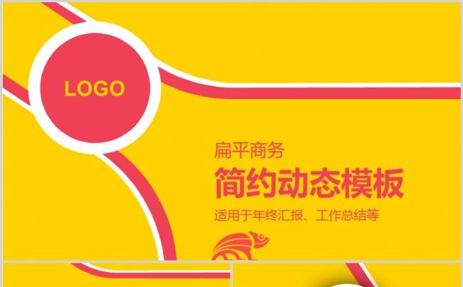 黄红色简约线条通用PPT模板缩略图