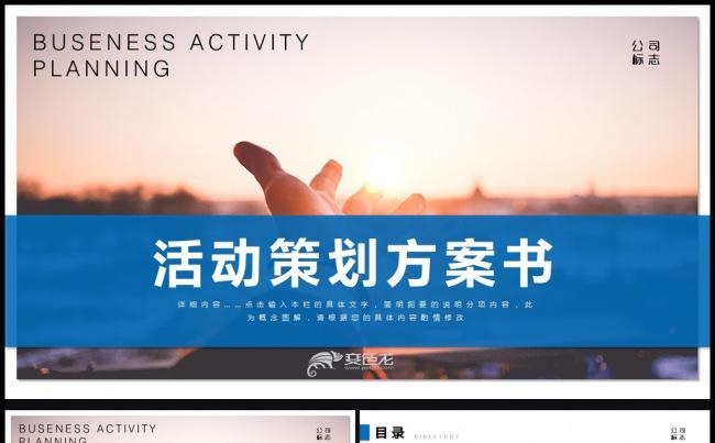 商务活动策划方案执行方案企划案PPT模板缩略图
