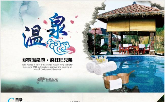 温泉泳池洗浴水疗行业养身SAPPPT模板缩略图