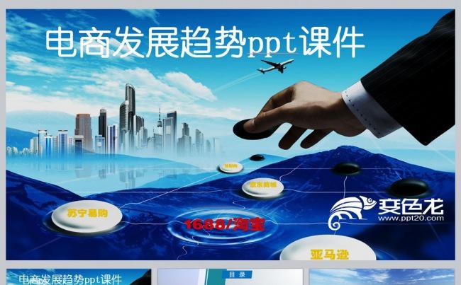 电商发展趋势ＰＰＴ课件缩略图