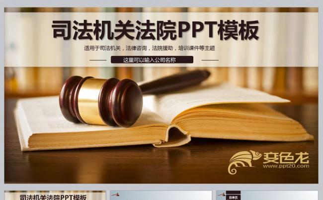 司法机关法院PPT模板缩略图