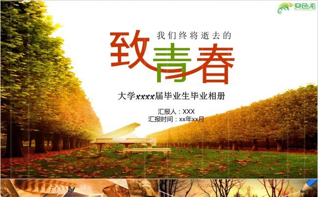 致青春毕业相册展示留念PPT模板缩略图