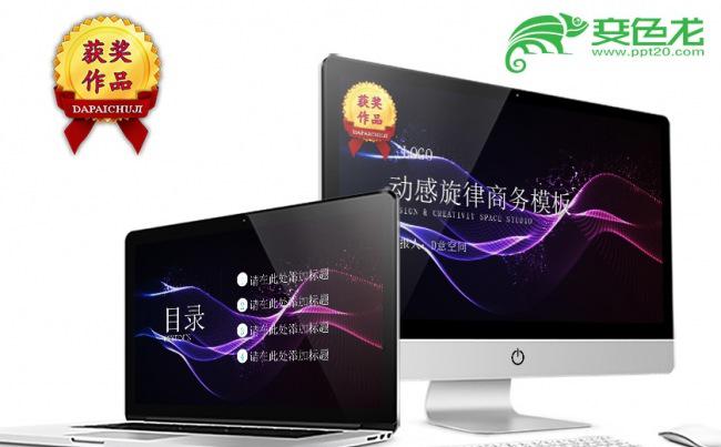 动感旋律商务梦幻PPT模板缩略图