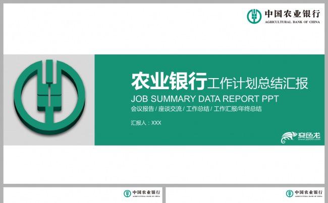 中国农业银行工作总结数据报告汇报PPT模板缩略图