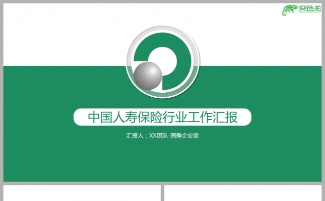 中国人寿早会培训保险团队组织发展介绍业绩成果汇报PPT模板缩略图