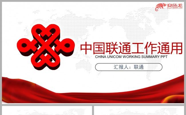 中国联通公司工作计划总结汇报商务通用PPT模板缩略图