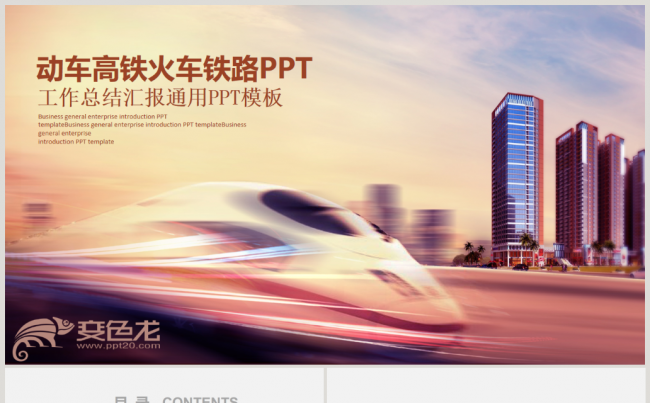 精美大气和谐号动车高铁铁路系统工作总结PPT缩略图