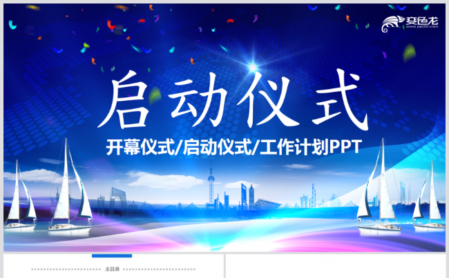 商务活动启动仪式会议开幕仪式PPT模板缩略图