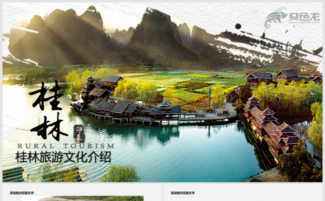 唯美桂林山水旅游景区推广营销ppt模板缩略图