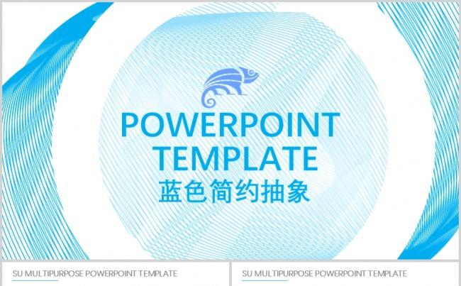  蓝色抽象线条商务通用PPT模板缩略图