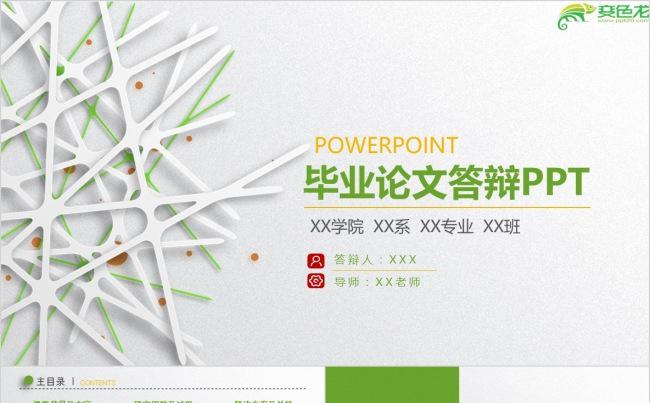 绿色简约清新毕业论文PPT模板缩略图