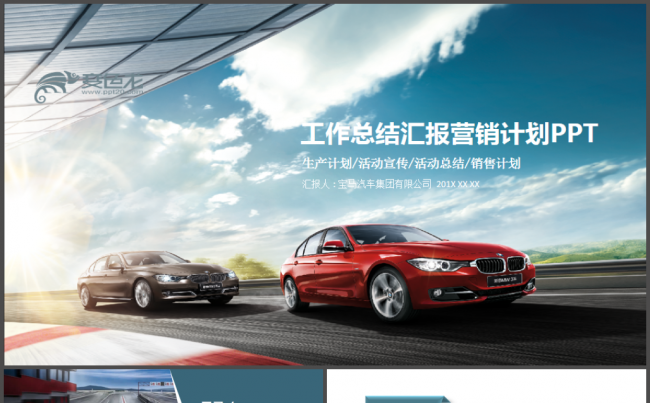 最新完整大气宝马汽车公司通用PPT模板缩略图
