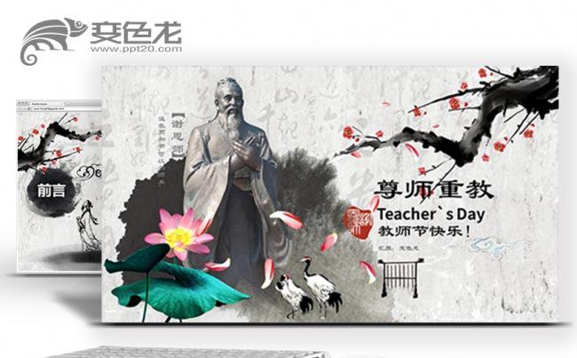 【春秋】尊师重道老师园丁教育910感恩教师节水墨中国风PPT缩略图