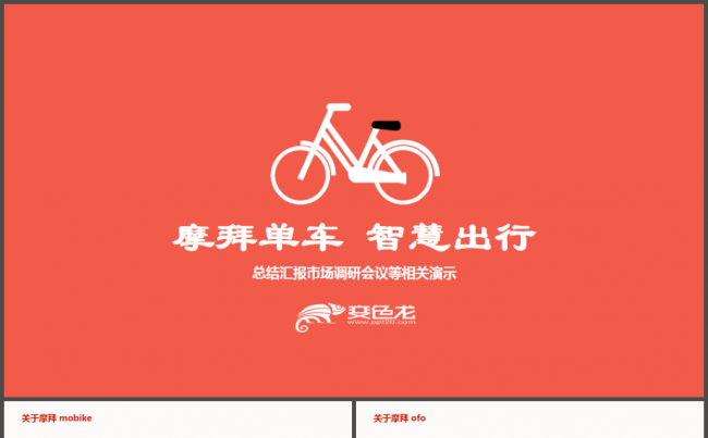 摩拜单车共享单车小黄车单车哈喽单车智慧出行绿色出行ppt模板缩略图