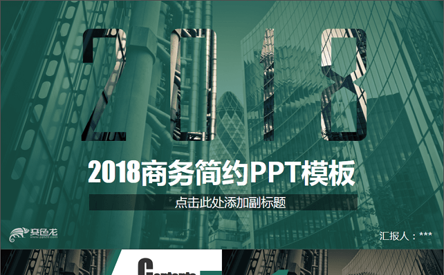 微立体PPT丨2018绿色简约工作报告商务汇报通用ppt模板缩略图