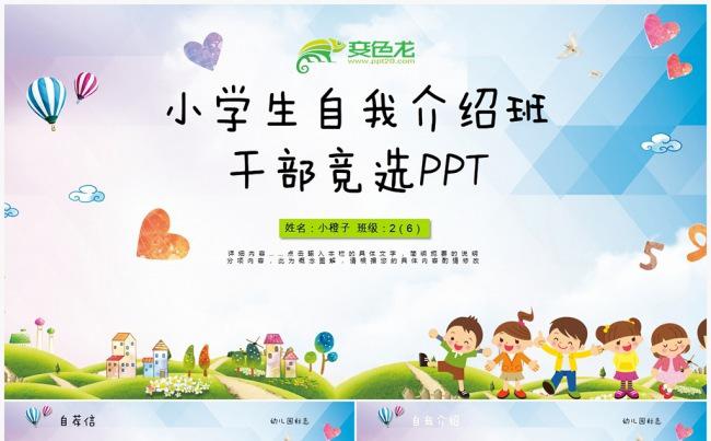 大队委员竞选海报小学生自我介绍PPT模板 班干部竞选ppt缩略图