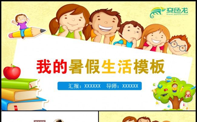 流行可爱儿童卡通相册我的暑假生活PPT模板素材下载缩略图