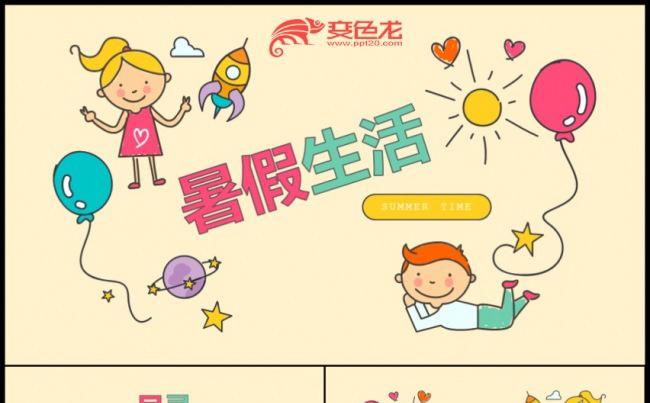 可爱儿童卡通相册我的暑假生活PPT模板缩略图