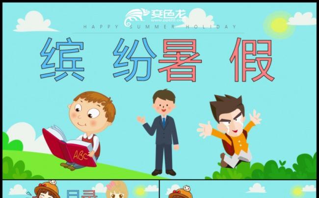 卡通幼儿园开学招生儿童暑假生活PPT课件缩略图