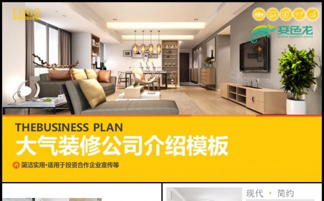 装修装潢家居装修公司介绍PPT模板素材下载缩略图