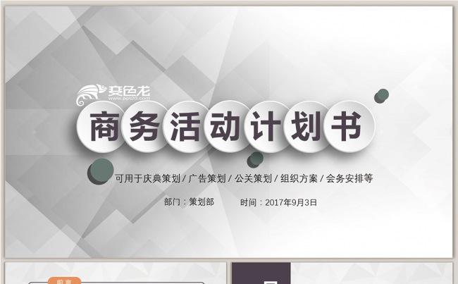 商务活动计划书缩略图