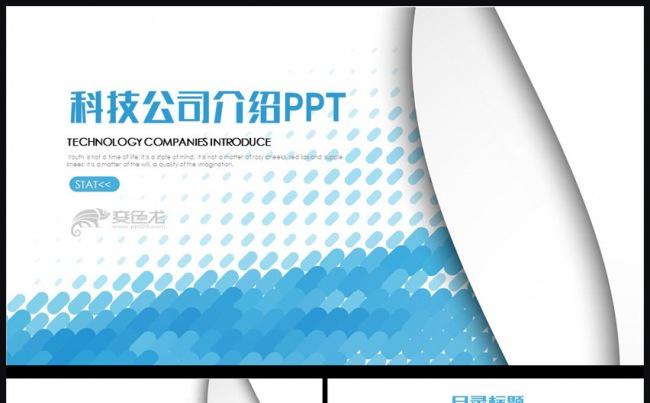 蓝色科技公司介绍商务通用PPT模板缩略图