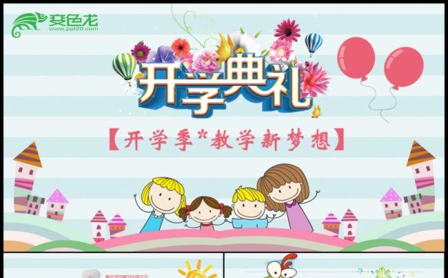 时尚大气开学典礼欢迎新同学主题动态PPT缩略图
