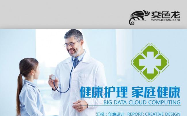 健康护理身心健康工作总结实习报告医药医疗专业PPT缩略图