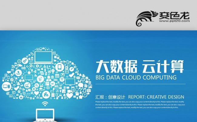 【壹德】蓝色创意大数据互联网 云服务云技术 技术服务ppt缩略图