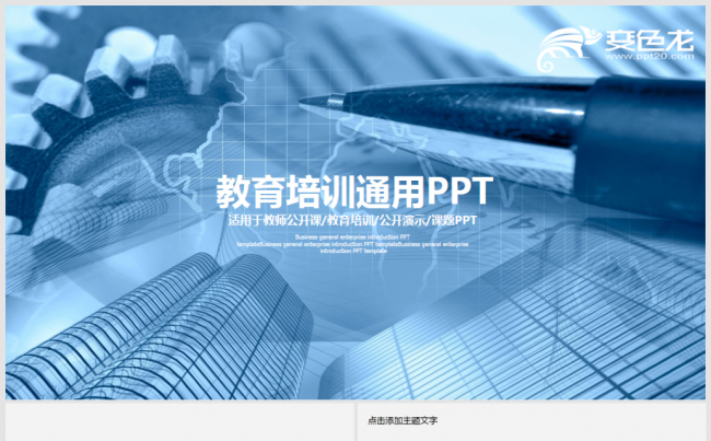 简约清新教育培训教学设计公开课PPT模板缩略图
