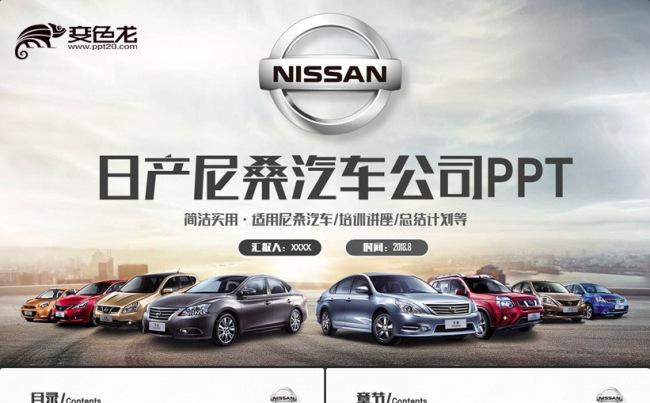 简洁大气日产尼桑汽车公司PPT缩略图