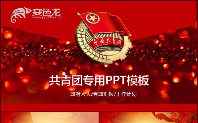 【共青团】中国共青团五四青年青春正能量共青团团委PPT缩略图