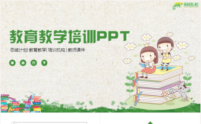 教育教学培训课件公开课说课家长会PPT模板缩略图