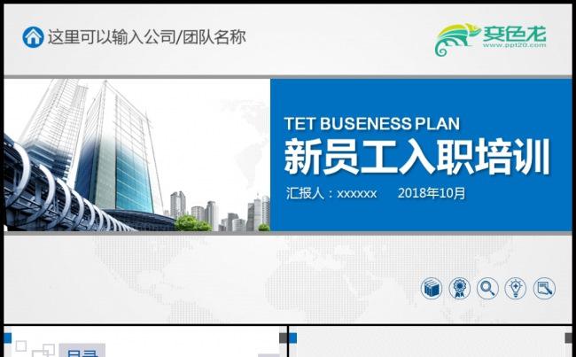 企业新员工入职培训PPT素材缩略图