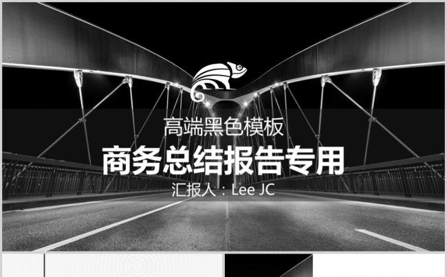 高端黑色商务通用PPT模板缩略图