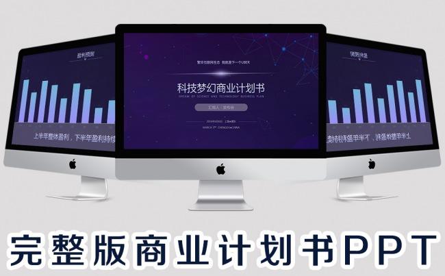 完整版深蓝互联网商务科技营销策划方案商业计划书PPT模板缩略图