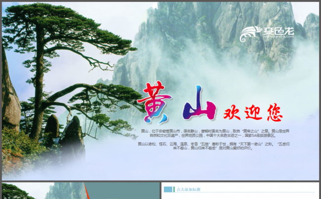 黄山旅游文化旅游宣传推广PPT模板缩略图