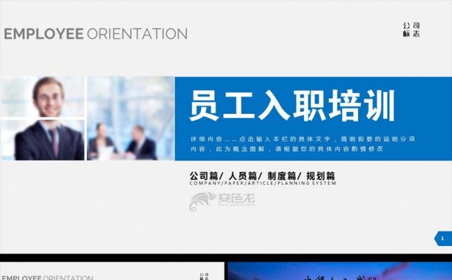 完整框架实用员工入职培训通用PPT动态模板缩略图