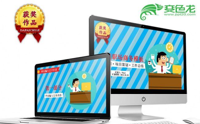 卡通职场商务模板PPT模板缩略图