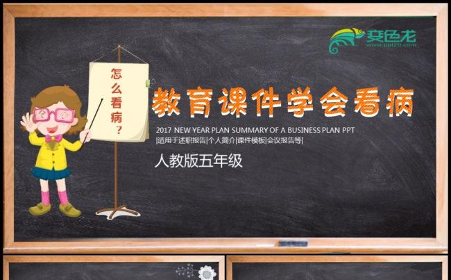 小学生如何学会看病PPT课件 黑板风格老师说课模板缩略图