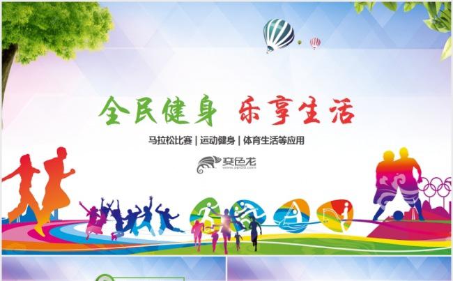 全民健身运动户外拓展活动策划PPT模板缩略图