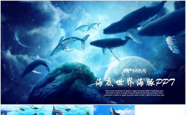海底世界海豚海跳跃海豚ppt动态模板缩略图