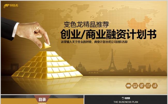 （精品）金色霸气金融招商创业融资商业计划书企业团队介绍ppt缩略图