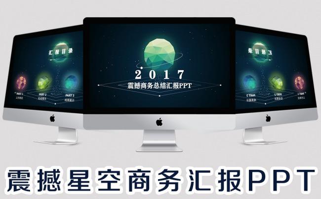 震撼宇宙星空科技感商务工作汇报总结计划动态ppt模板缩略图