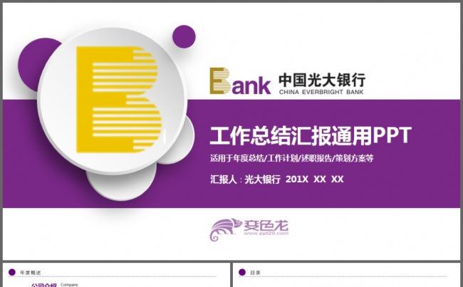 中国光大银行金融理财年终总结工作汇报通用PPT模板缩略图